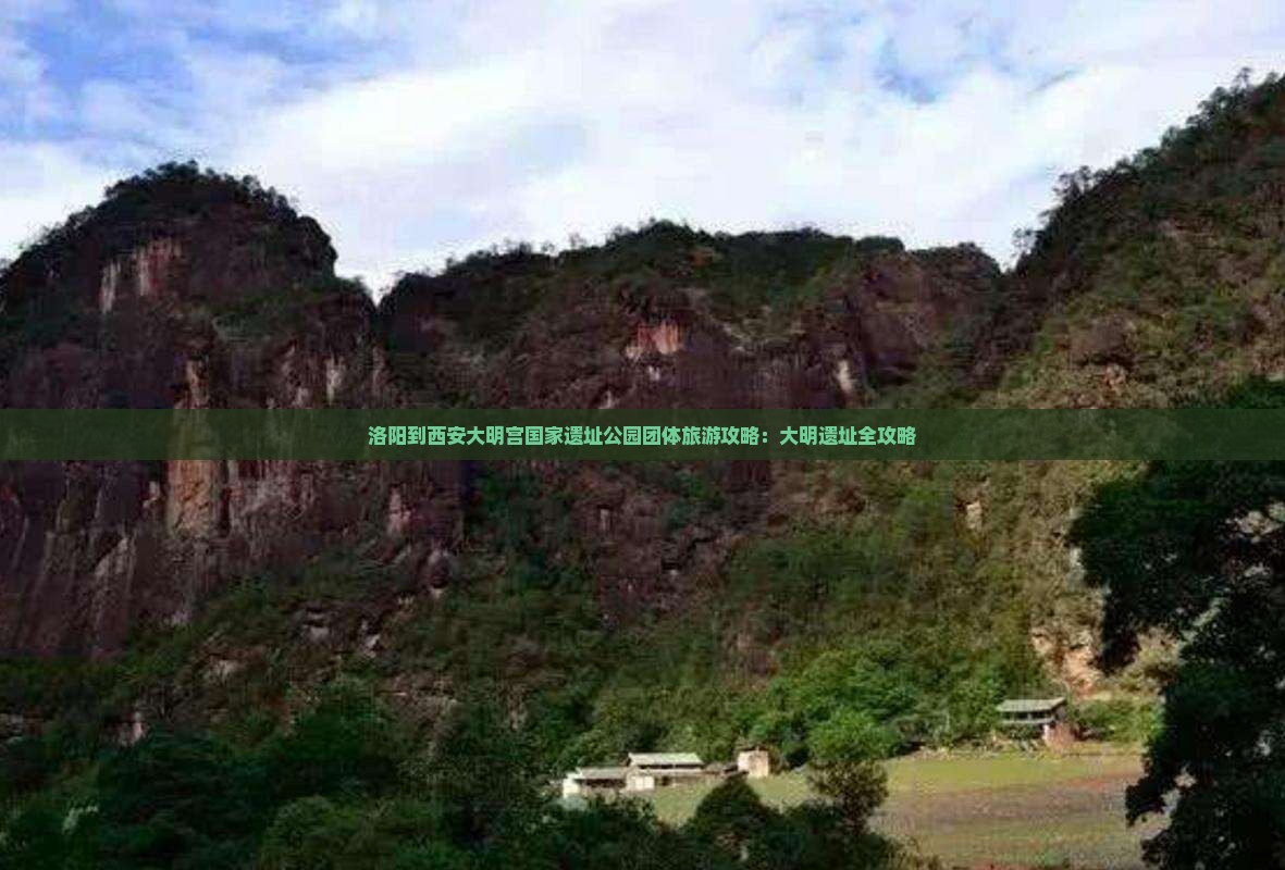 洛阳到西安大明宫国家遗址公园团体旅游