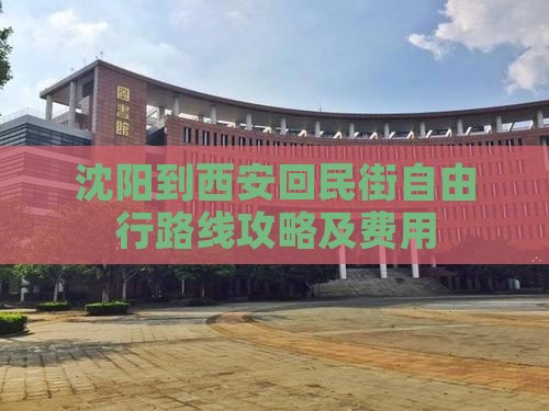 沈阳到西安回民街自由行