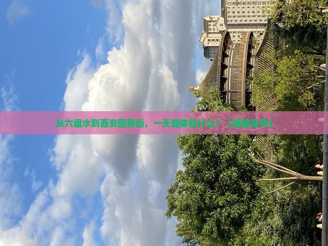 六盘水到西安回民街一日游