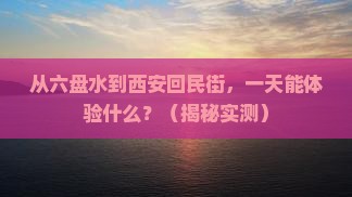 六盘水到西安回民街一日游
