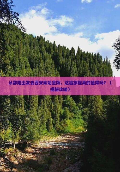 邵阳去西安秦始皇帝陵博物院景点
