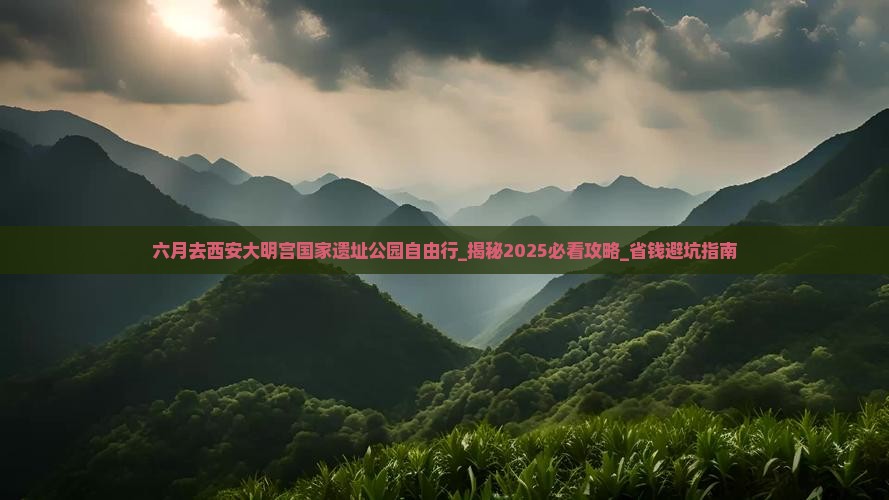 六月去西安大明宫国家遗址公园自由行