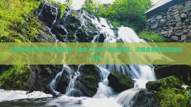 五月去西安大唐不夜城旅游