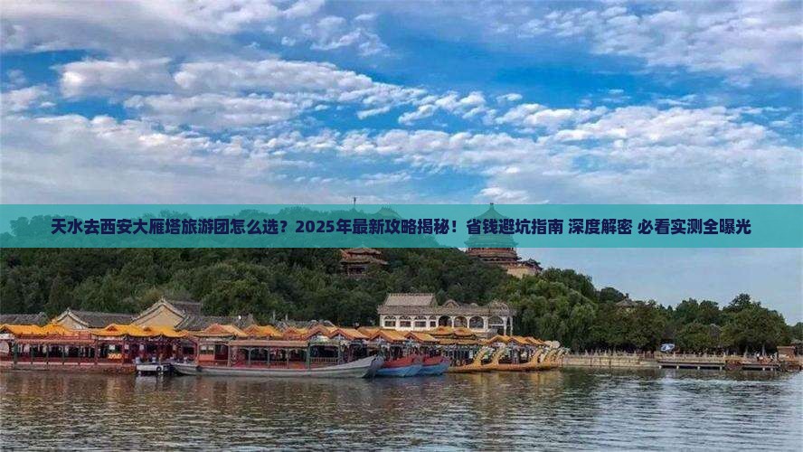 天水去西安大雁塔大型旅游团