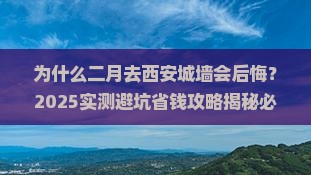 二月到西安城墙景点
