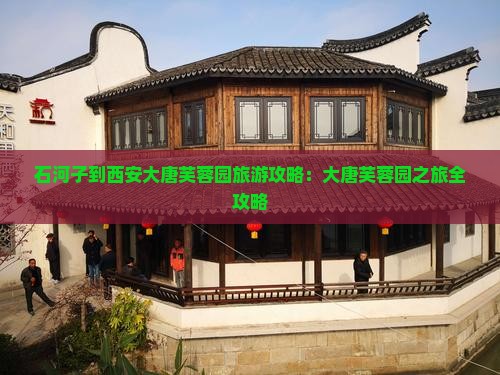石河子到西安大唐芙蓉园旅游
