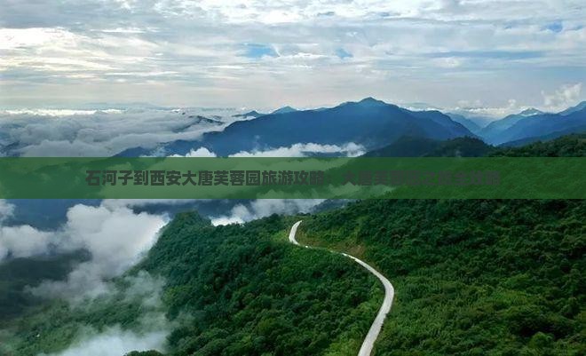 石河子到西安大唐芙蓉园旅游