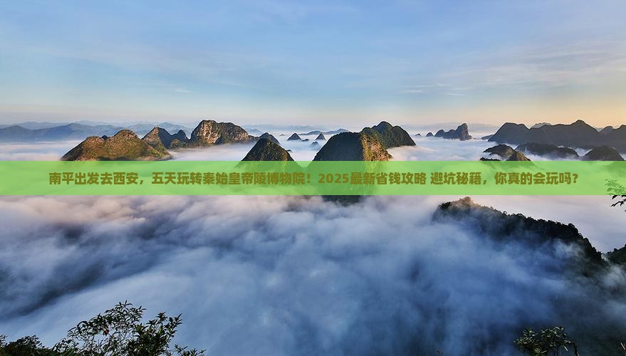 南平去西安秦始皇帝陵博物院五日游 南平去西安秦始皇帝陵博物院五日游