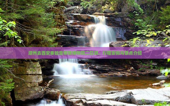 湖州去西安秦始皇帝陵博物院二日游