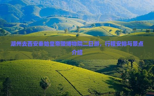 湖州去西安秦始皇帝陵博物院二日游