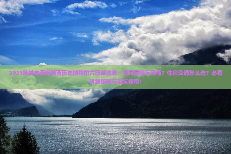 桂林去西安陕西历史博物馆六日游