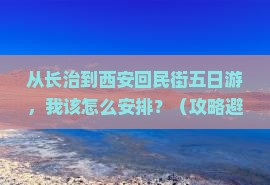 长治到西安回民街五日游