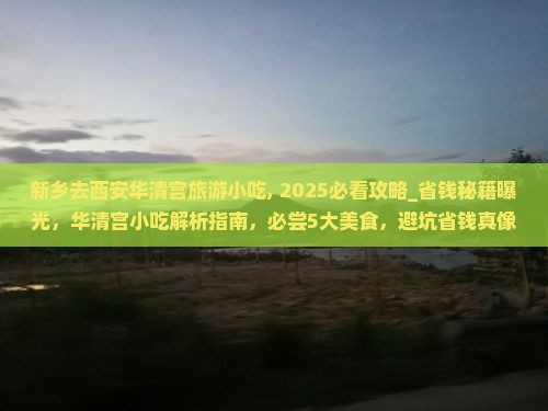 新乡去西安华清宫旅游小吃