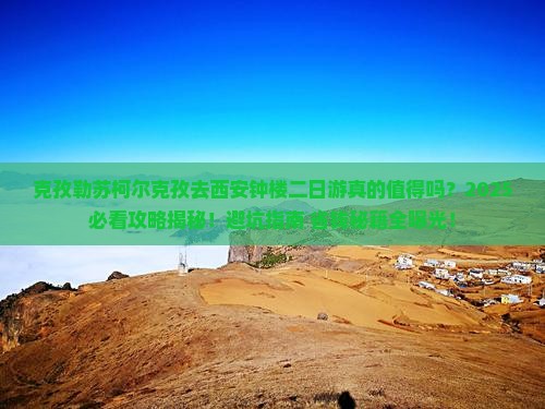 克孜勒苏柯尔克孜去西安钟楼二日游