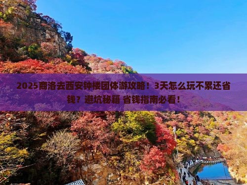 商洛去西安钟楼团体旅游