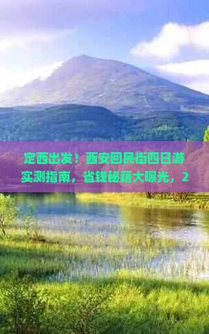 定西到西安回民街四日游