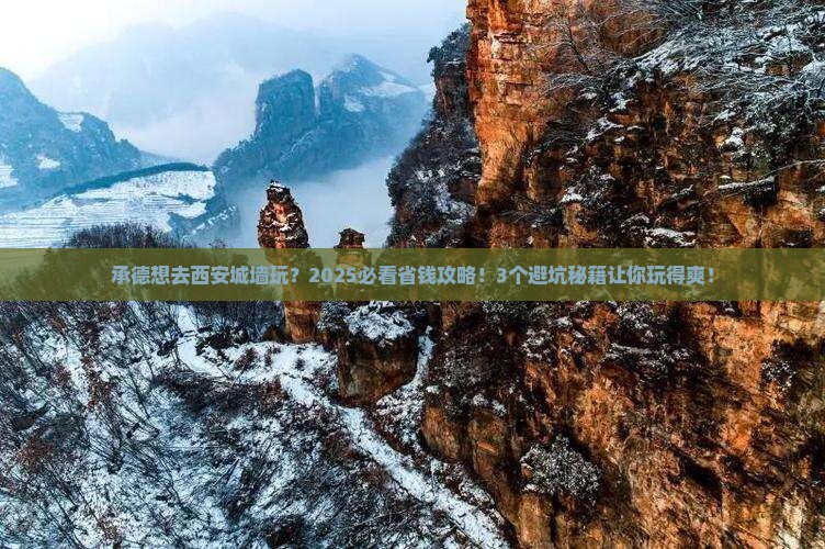 承德去西安城墙旅行社