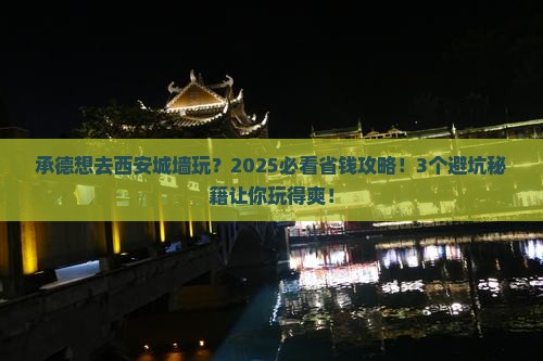 承德去西安城墙旅行社