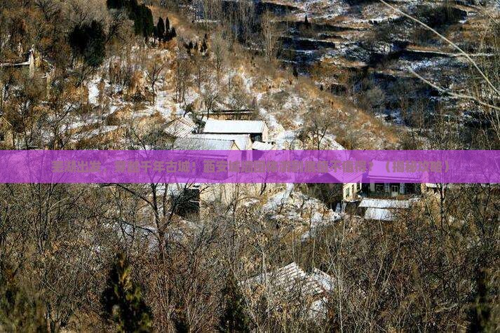 芜湖到西安城墙团体旅游