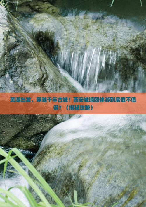 芜湖到西安城墙团体旅游
