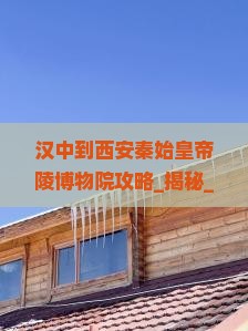 汉中到西安秦始皇帝陵博物院攻略