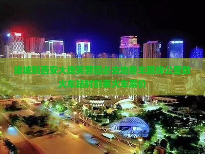 诸城到西安大唐芙蓉园必去地