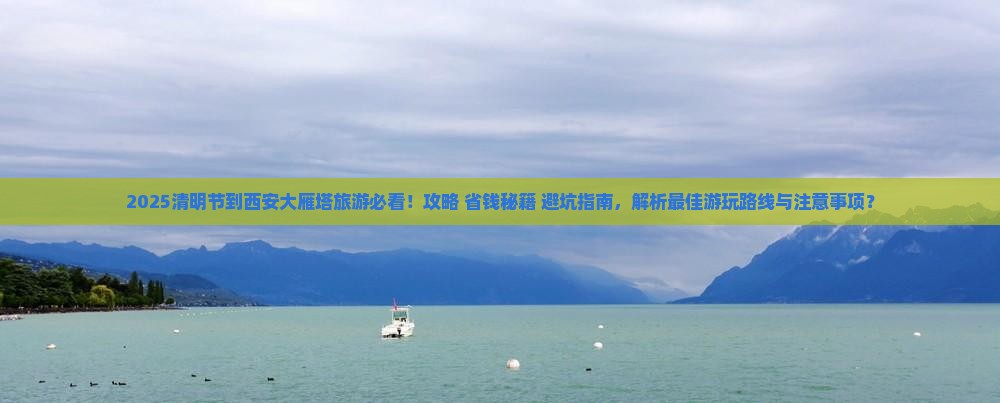 清明节到西安大雁塔旅游 清明节到西安大雁塔旅游