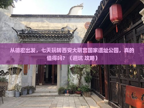 德宏去西安大明宫国家遗址公园七日游