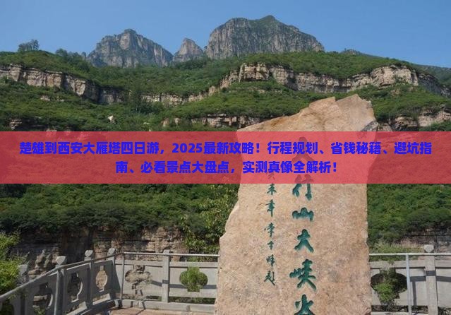 楚雄到西安大雁塔四日游