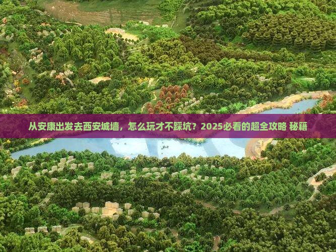 安康去西安城墙哪里玩