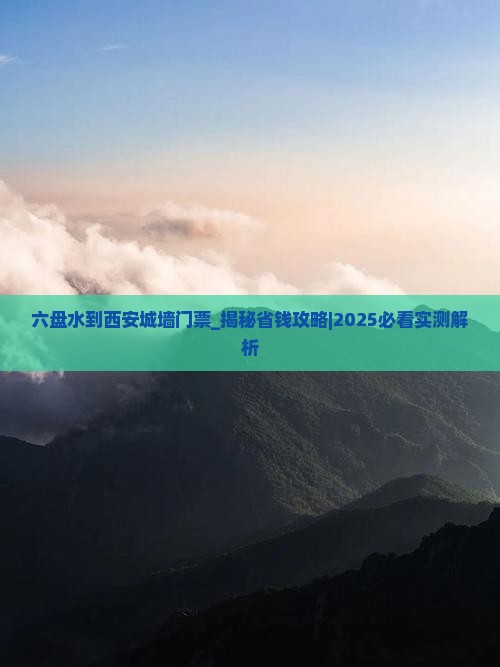 六盘水到西安城墙门票
