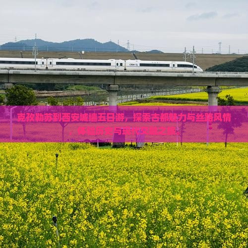 克孜勒苏到西安城墙五日游