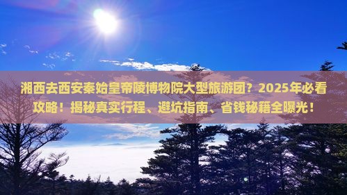 湘西去西安秦始皇帝陵博物院大型旅游团