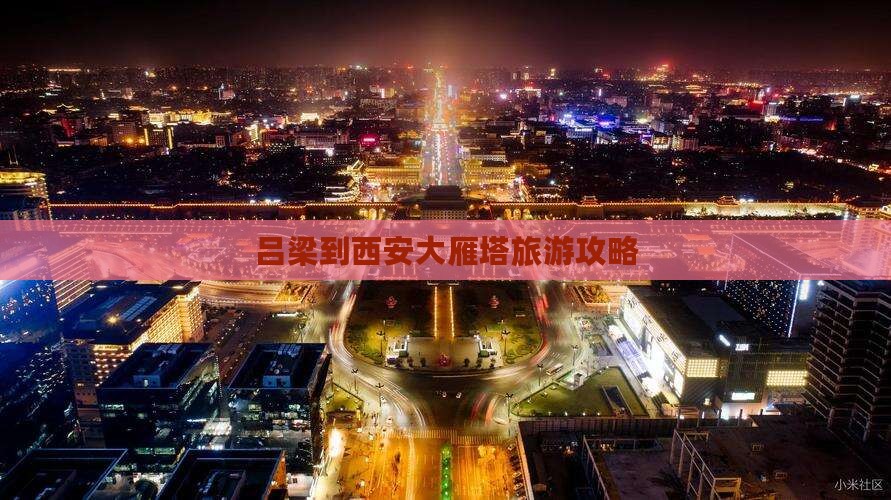 吕梁到西安大雁塔景点