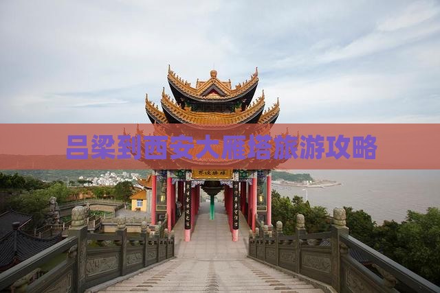 吕梁到西安大雁塔景点