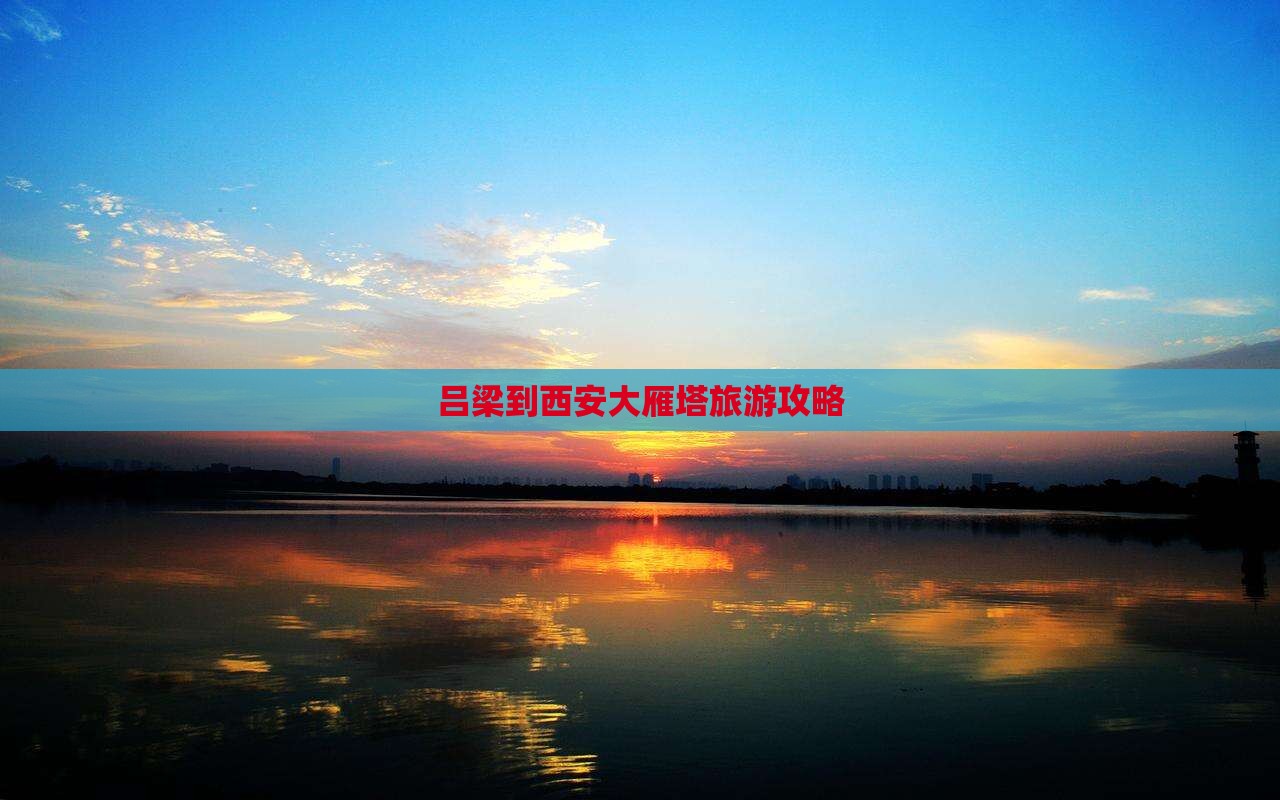 吕梁到西安大雁塔景点