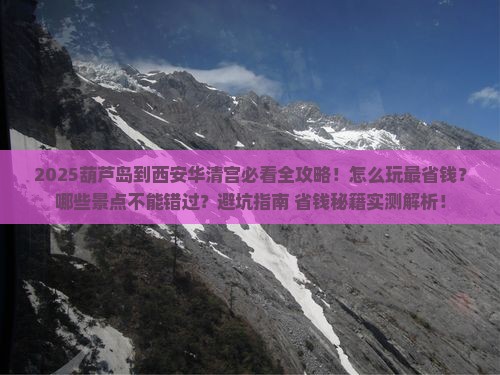 葫芦岛到西安华清宫哪里玩
