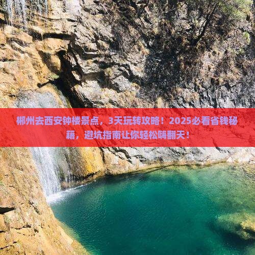 郴州去西安钟楼景点