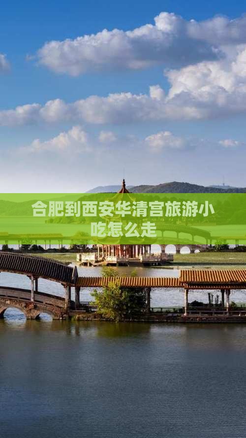 合肥到西安华清宫旅游小吃