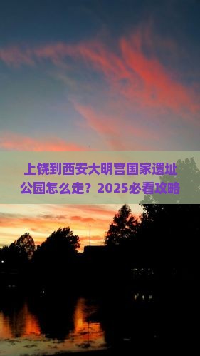 上饶到西安大明宫国家遗址公园必去地