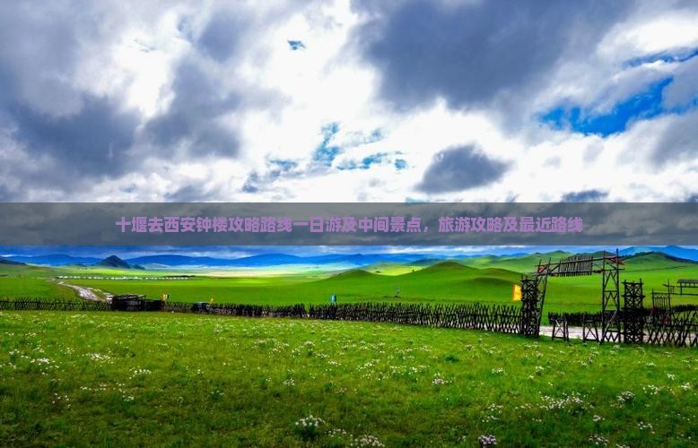 十堰去西安钟楼攻略