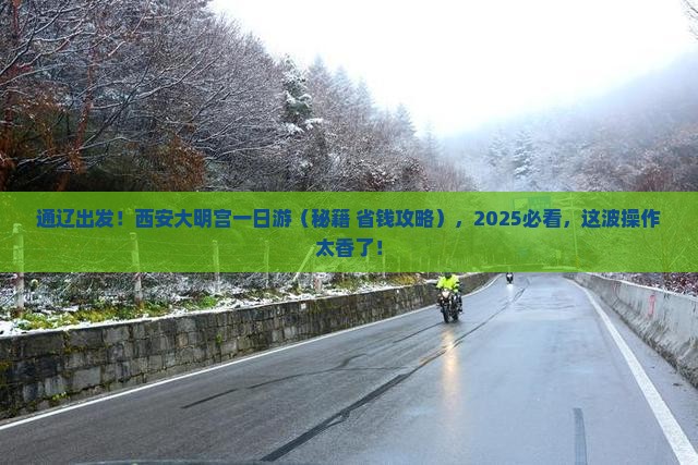 通辽到西安大明宫国家遗址公园一日游