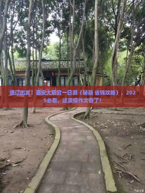 通辽到西安大明宫国家遗址公园一日游