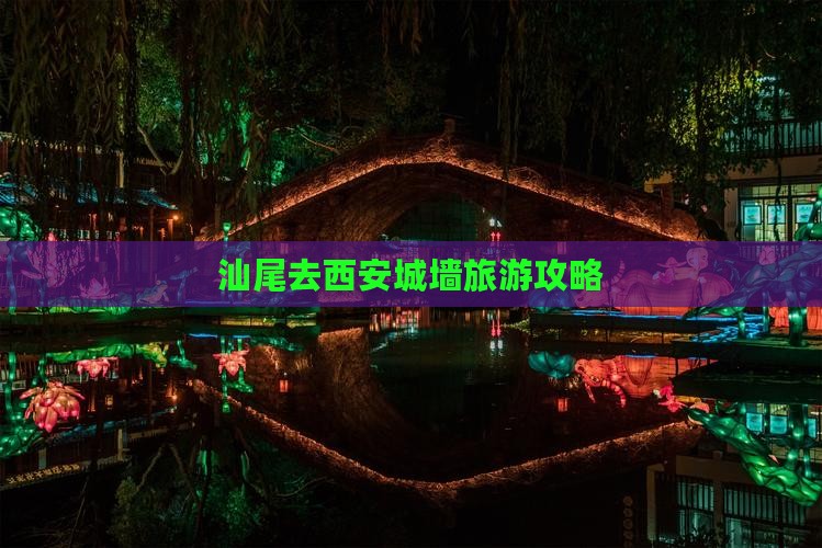 汕尾去西安城墙景点