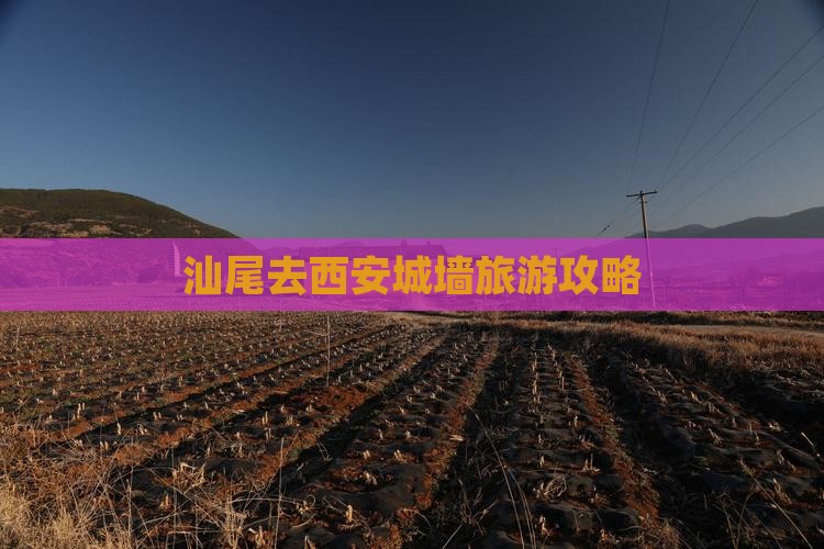 汕尾去西安城墙景点