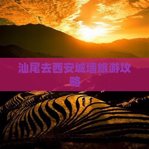 汕尾去西安城墙景点
