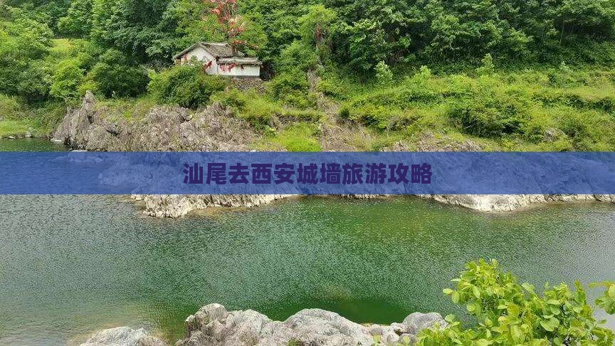 汕尾去西安城墙景点