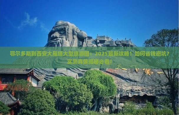 鄂尔多斯到西安大雁塔大型旅游团