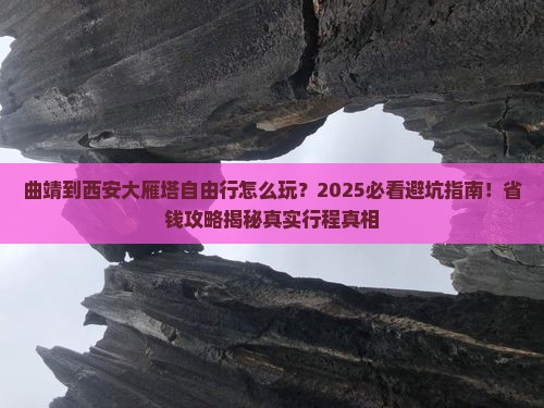 曲靖到西安大雁塔自由行