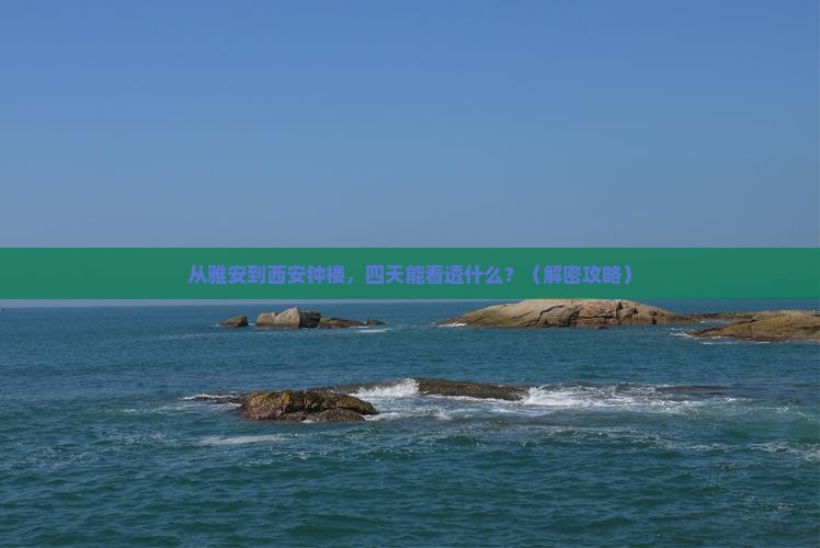 雅安到西安钟楼四日游